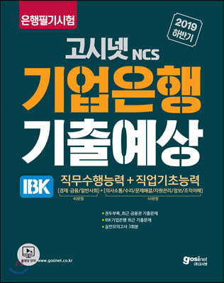 2019 하반기 고시넷 NCS IBK 기업은행 필기시험 기출예상문제집