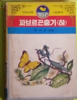 추억의 동화] 파브르곤충기(하) -저학년 병아리 그림동화 1983년발행