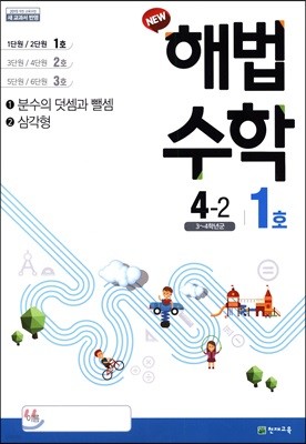 해법수학 4-2(1호) (2019년)