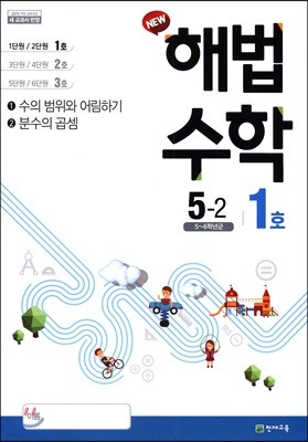 해법수학 5-2(1호) (2019년)