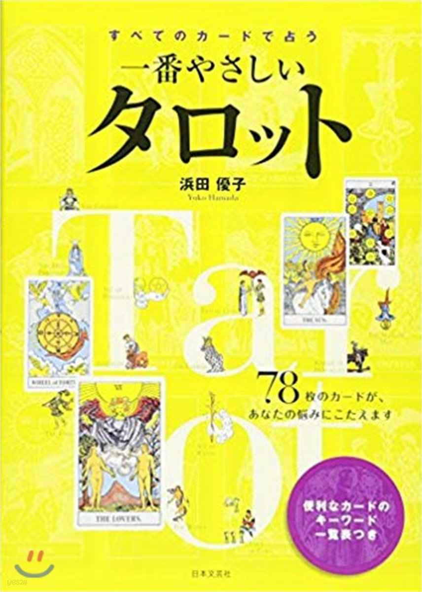 すべてのカ-ドで占う一番やさしいタロット 78枚のカ-ドが,あなたの惱みにこたえます