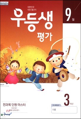 우등생평가 9월호 3학년 (2019년)