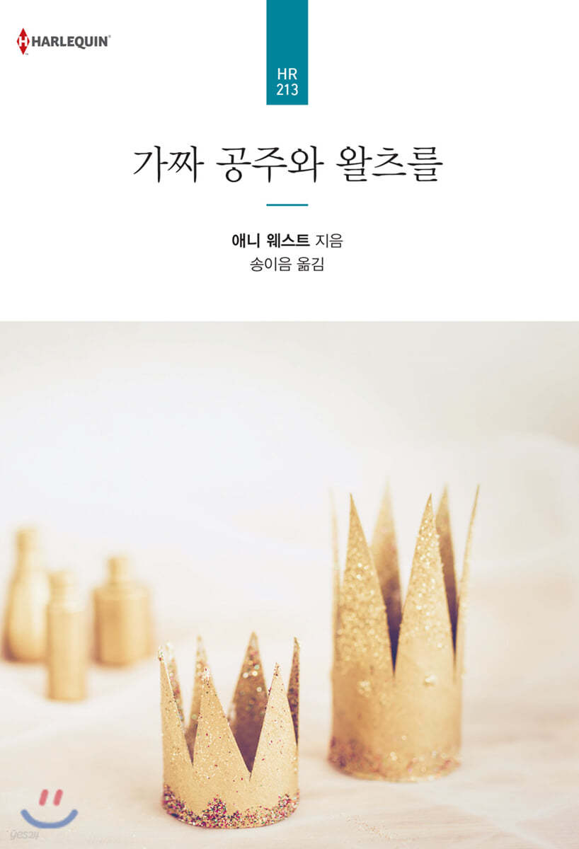 가짜 공주와 왈츠를