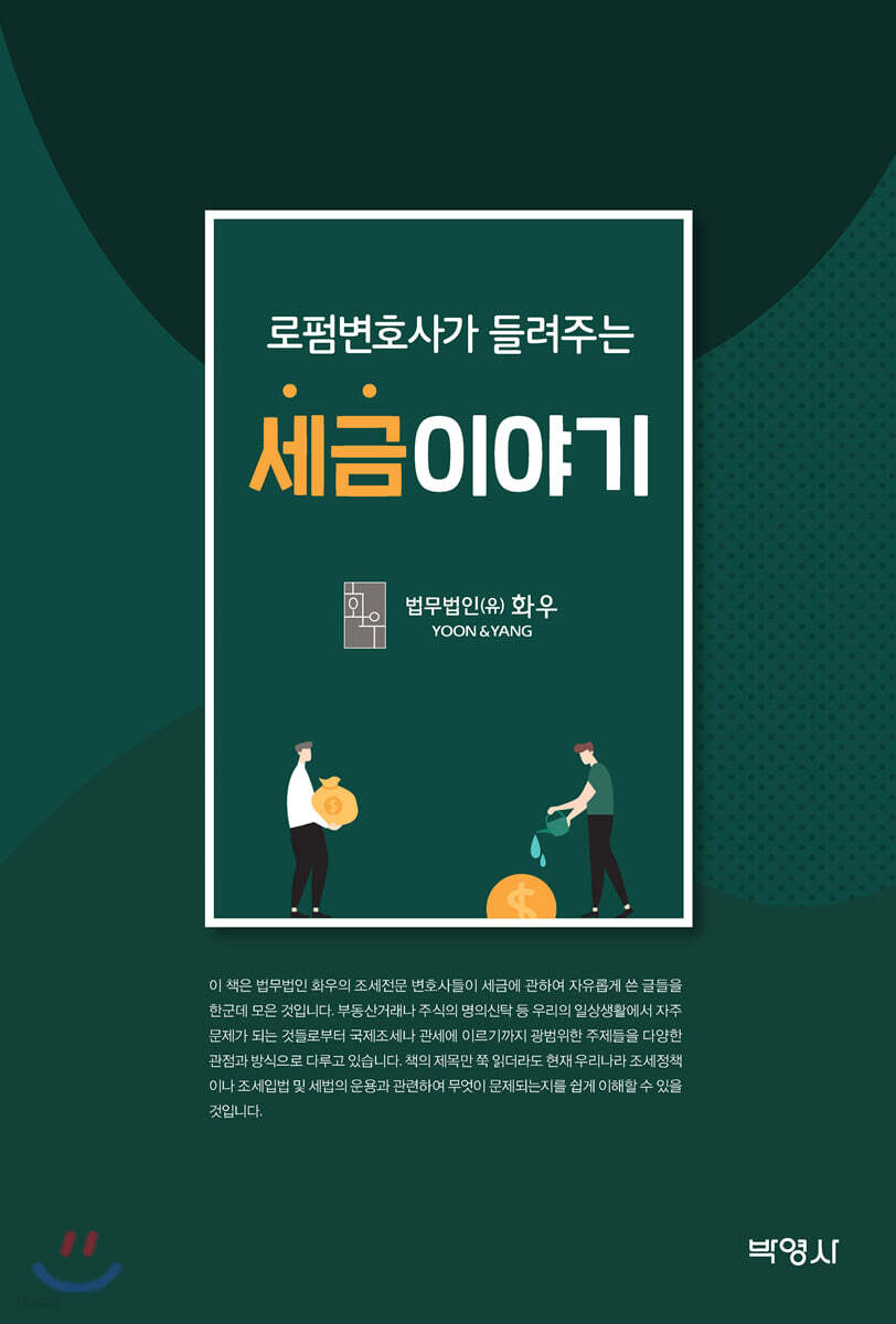로펌변호사가 들려주는 세금이야기