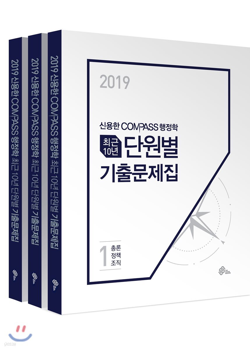 2019 신용한 COMPASS 행정학 최근 10년 단원별 기출문제집