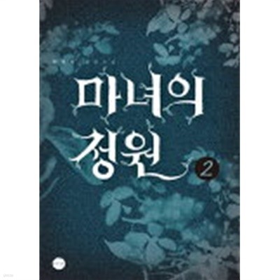 마녀의정원(완결) 1~2  -이리리 로맨스 장편 소설-