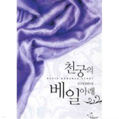 천궁의베일아래(단편) 문수정 로맨스 장편 소설