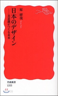 日本のデザイン 美意識がつくる未來