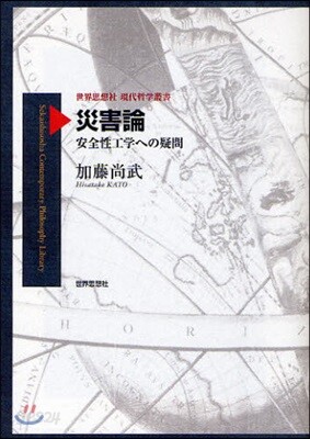 災害論 安全性工學への疑問