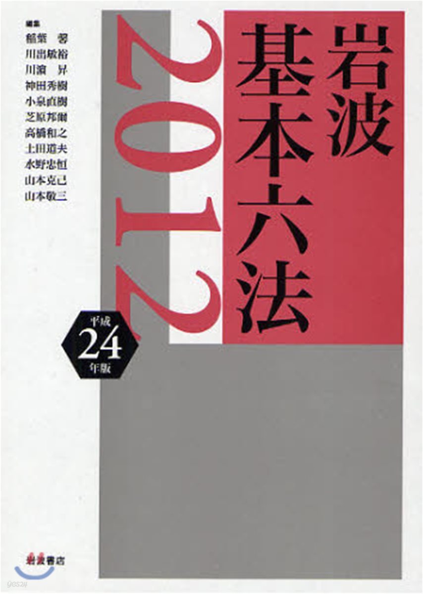 岩波基本六法 平成24年版