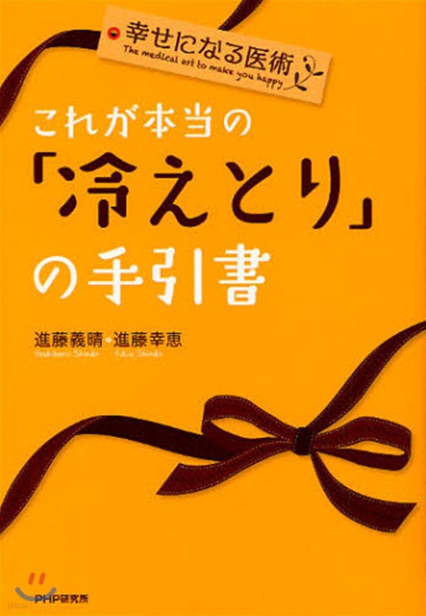 これが本當の「冷えとり」の手引書 幸せになる醫術