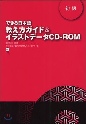 できる日本語 敎え方ガイド&イラストデ-タCD-ROM 初級