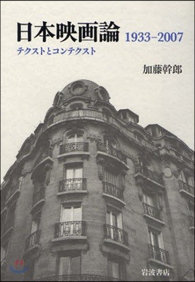 日本映畵論 1933-2007 