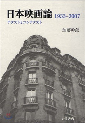 日本映畵論 1933－2007 テクストとコンテクスト