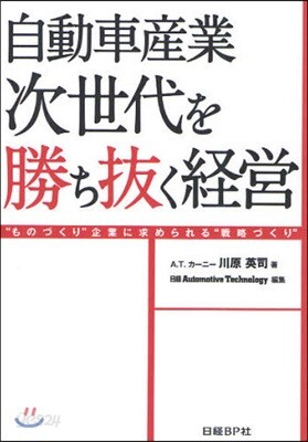 自動車産業次世代を勝ち拔く經營 “ものづくり”企業に求められる“戰略づくり”
