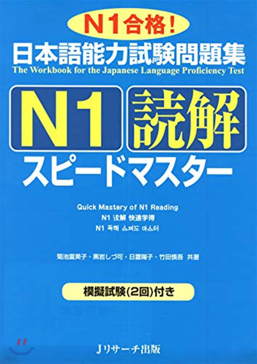 日本語能力試驗問題集N1讀解スピ-ドマスタ- N1合格!