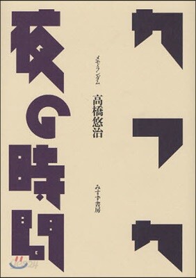カフカ/夜の時間 メモ.ランダム