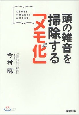 頭の雜音を掃除する「メモ化」 ひらめきを行動に變えて結果を出す!