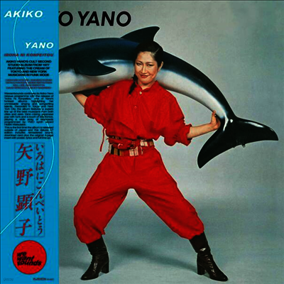 Akiko Yano — Iroha Ni Konpeitou (Remastered)(MP3 Download) 앨범 커버