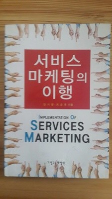 서비스 마케팅의 이행