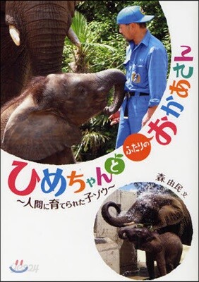 ひめちゃんとふたりのおかあさん 人間に育てられた子ゾウ