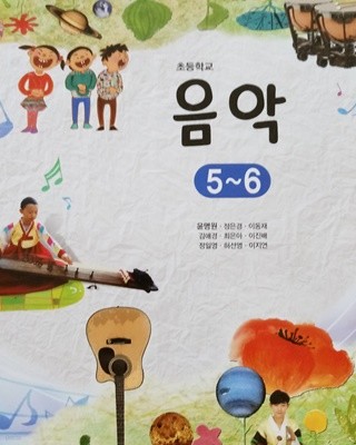 초등학교 음악5-6교과서(2014.8.29)