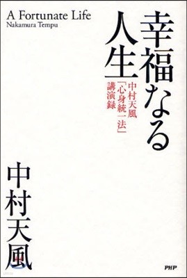 幸福なる人生 