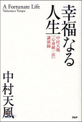 幸福なる人生 中村天風「心身統一法」講演錄