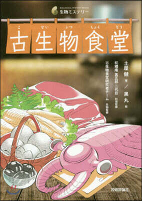 古生物食堂