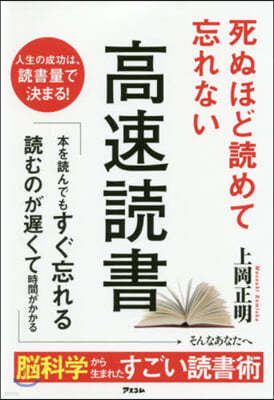 死ぬほど讀めて忘れない高速讀書