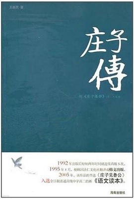 莊子傳 (중문간체, 2011 초판) 장자전