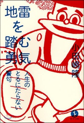 地雷を踏む勇氣 人生のとるにたらない警句