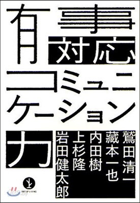 有事對應コミュニケ-ション力