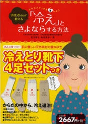 お醫者さんが敎える「冷え」とさよならする方法 からだスイッチを溫しよう