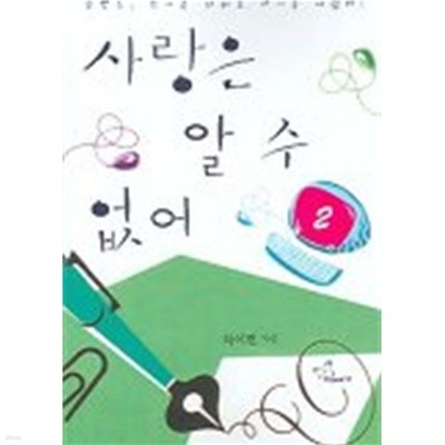 사랑은알수없어(완결) 1~2   -차이현 로맨스 장편 소설-