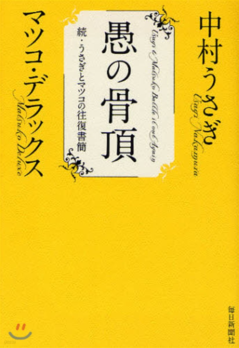 うさぎとマツコの往復書簡 續 愚の骨頂