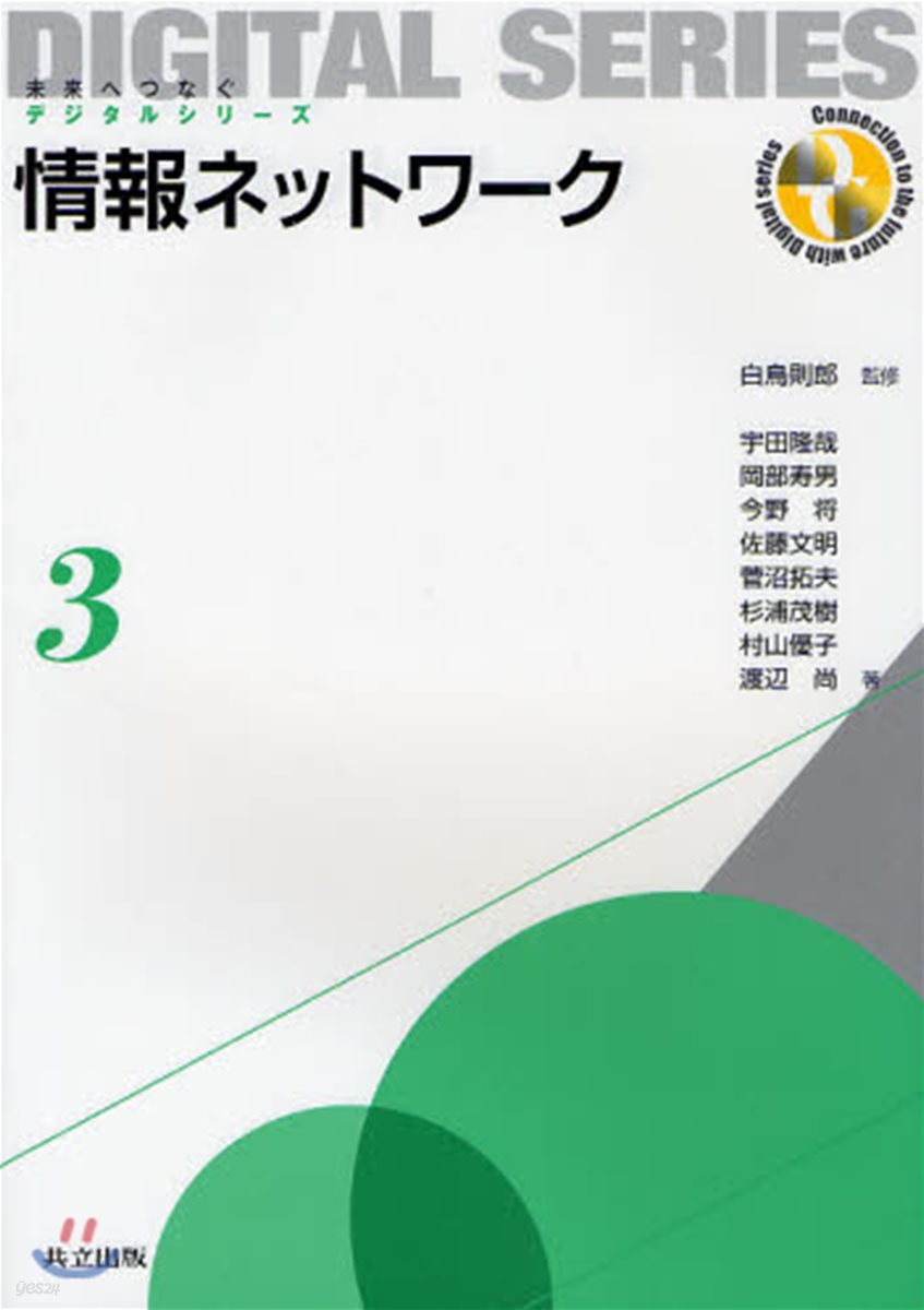 未來へつなぐデジタルシリ-ズ(3)情報ネットワ-ク