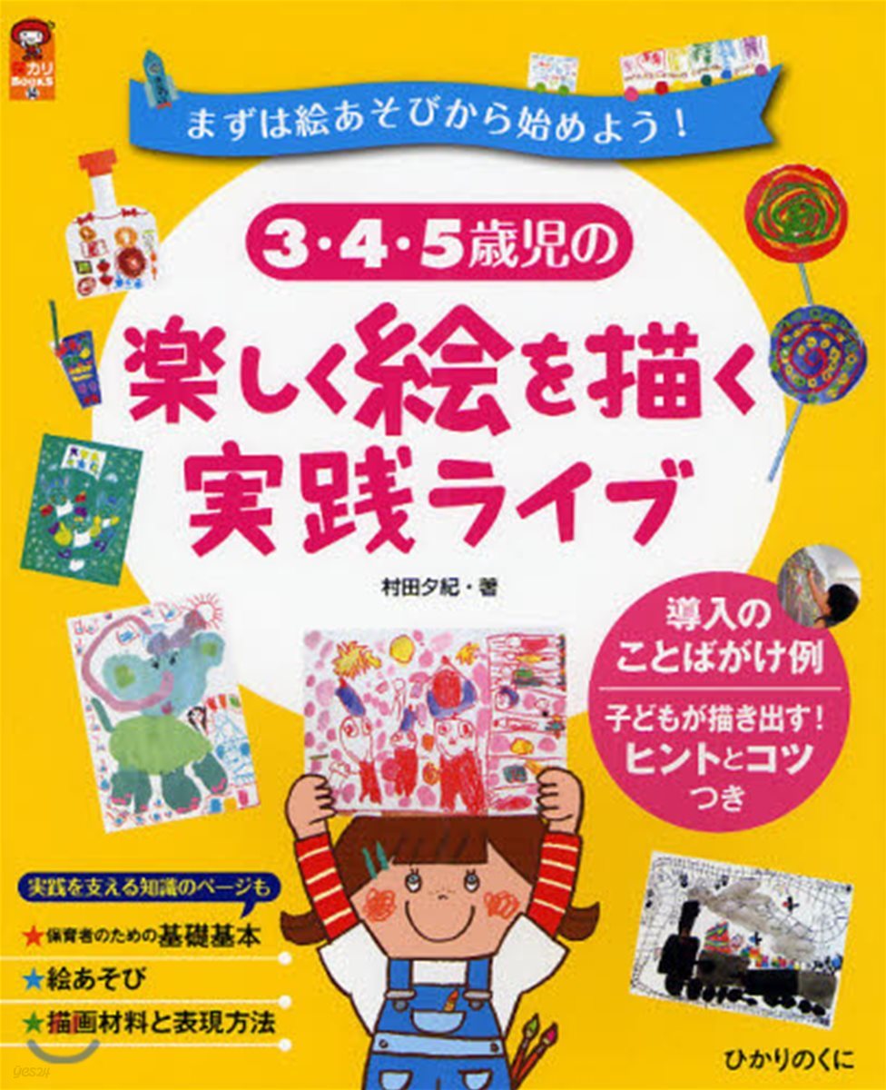 3.4.5歲兒の樂しく繪を描く實踐ライブ まずは繪あそびから始めよう!