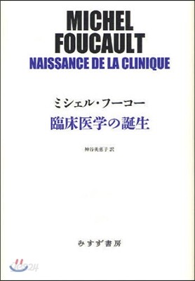 臨床醫學の誕生