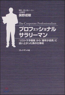 プロフェッショナルサラリ-マン 「リストラ予備軍」から「最年少役員」に這い上がった男の仕事術