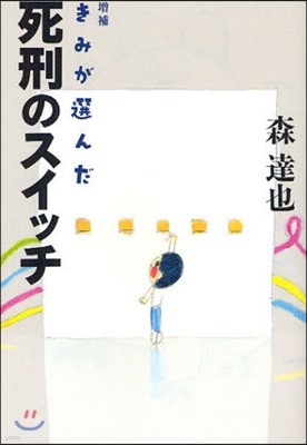 きみが選んだ死刑のスイッチ 增補