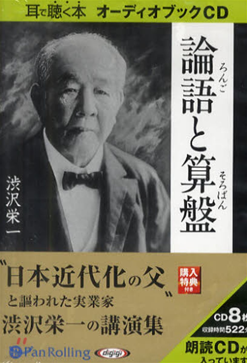 CD 論語と算盤