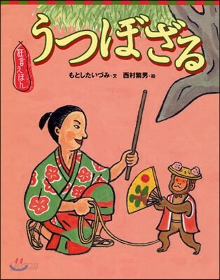 狂言えほん うつぼざる