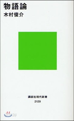 物語論
