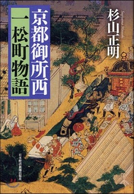 京都御所西一松町物語