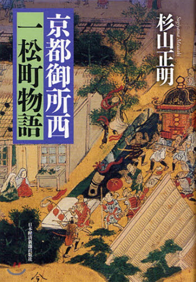 京都御所西一松町物語