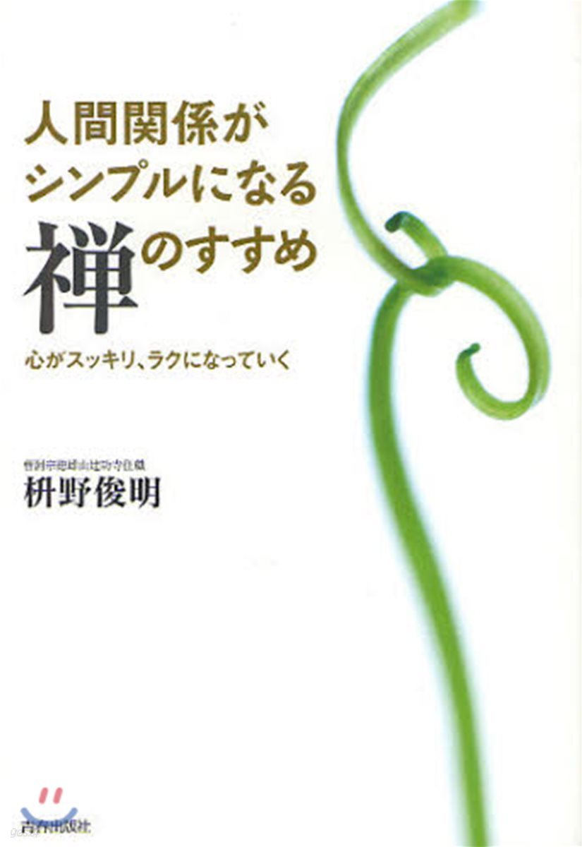 人間關係がシンプルになる禪のすすめ 心がスッキリ,ラクになっていく