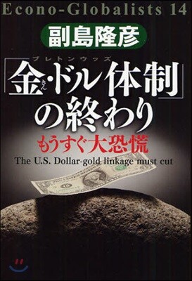 「金.ドル體制」の終わり もうすぐ大恐慌