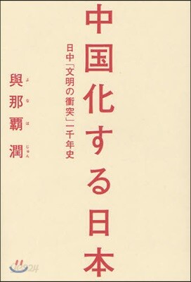 中國化する日本 日中「文明の衝突」一千年史