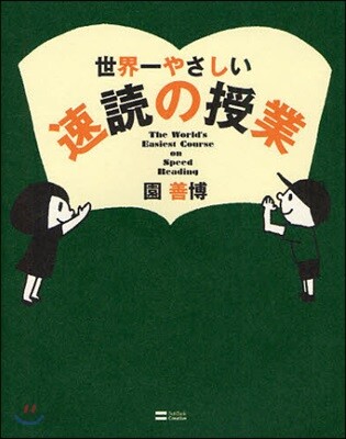 世界一やさしい速讀の授業